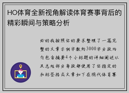 HO体育全新视角解读体育赛事背后的精彩瞬间与策略分析 HO体育全新视角解读体育赛事背后的精彩瞬间与策略分析