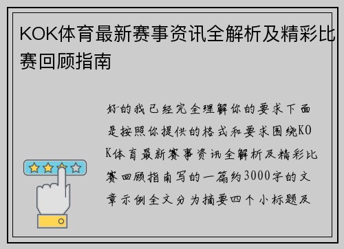 KOK体育最新赛事资讯全解析及精彩比赛回顾指南 KOK体育最新赛事资讯全解析及精彩比赛回顾指南
