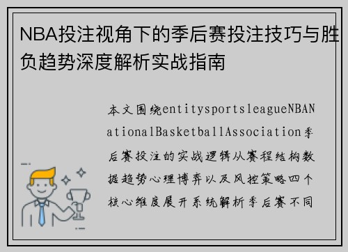 NBA投注视角下的季后赛投注技巧与胜负趋势深度解析实战指南 NBA投注视角下的季后赛投注技巧与胜负趋势深度解析实战指南
