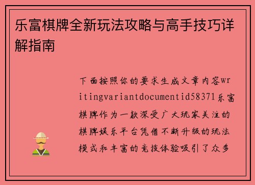 乐富棋牌全新玩法攻略与高手技巧详解指南 乐富棋牌全新玩法攻略与高手技巧详解指南