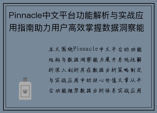 Pinnacle中文平台功能解析与实战应用指南助力用户高效掌握数据洞察能力 Pinnacle中文平台功能解析与实战应用指南助力用户高效掌握数据洞察能力