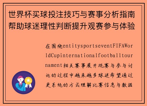 世界杯买球投注技巧与赛事分析指南帮助球迷理性判断提升观赛参与体验 世界杯买球投注技巧与赛事分析指南帮助球迷理性判断提升观赛参与体验