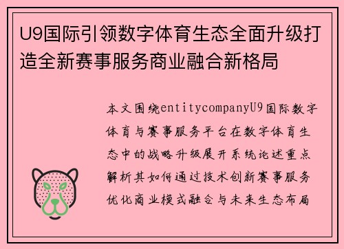 U9国际引领数字体育生态全面升级打造全新赛事服务商业融合新格局