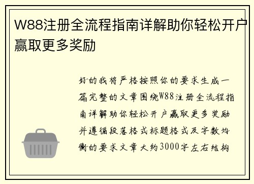 W88注册全流程指南详解助你轻松开户赢取更多奖励 W88注册全流程指南详解助你轻松开户赢取更多奖励