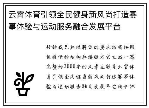 云霄体育引领全民健身新风尚打造赛事体验与运动服务融合发展平台 云霄体育引领全民健身新风尚打造赛事体验与运动服务融合发展平台