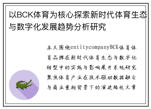 以BCK体育为核心探索新时代体育生态与数字化发展趋势分析研究 以BCK体育为核心探索新时代体育生态与数字化发展趋势分析研究