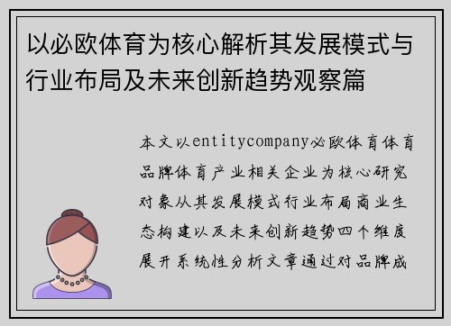 以必欧体育为核心解析其发展模式与行业布局及未来创新趋势观察篇 以必欧体育为核心解析其发展模式与行业布局及未来创新趋势观察篇