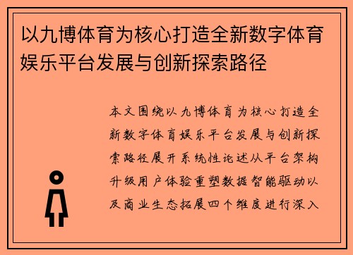 以九博体育为核心打造全新数字体育娱乐平台发展与创新探索路径 以九博体育为核心打造全新数字体育娱乐平台发展与创新探索路径