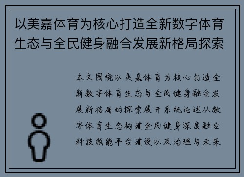 以美嘉体育为核心打造全新数字体育生态与全民健身融合发展新格局探索 以美嘉体育为核心打造全新数字体育生态与全民健身融合发展新格局探索