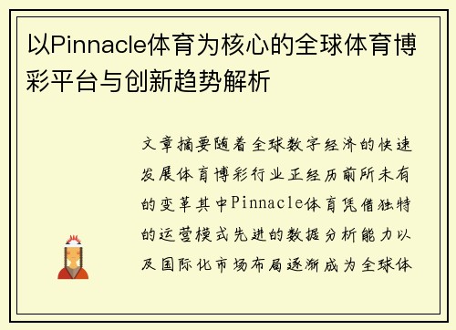 以Pinnacle体育为核心的全球体育博彩平台与创新趋势解析 以Pinnacle体育为核心的全球体育博彩平台与创新趋势解析