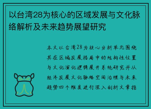 以台湾28为核心的区域发展与文化脉络解析及未来趋势展望研究 以台湾28为核心的区域发展与文化脉络解析及未来趋势展望研究