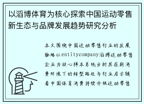 以滔博体育为核心探索中国运动零售新生态与品牌发展趋势研究分析 以滔博体育为核心探索中国运动零售新生态与品牌发展趋势研究分析