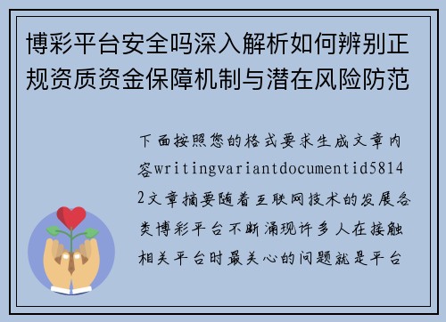 博彩平台安全吗深入解析如何辨别正规资质资金保障机制与潜在风险防范方法指南 博彩平台安全吗深入解析如何辨别正规资质资金保障机制与潜在风险防范方法指南