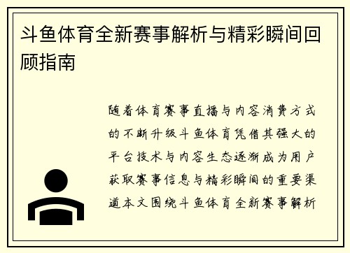 斗鱼体育全新赛事解析与精彩瞬间回顾指南 斗鱼体育全新赛事解析与精彩瞬间回顾指南