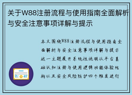 关于W88注册流程与使用指南全面解析与安全注意事项详解与提示 关于W88注册流程与使用指南全面解析与安全注意事项详解与提示