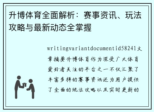 升博体育全面解析：赛事资讯、玩法攻略与最新动态全掌握