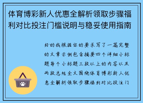 体育博彩新人优惠全解析领取步骤福利对比投注门槛说明与稳妥使用指南 体育博彩新人优惠全解析领取步骤福利对比投注门槛说明与稳妥使用指南