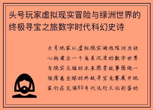 头号玩家虚拟现实冒险与绿洲世界的终极寻宝之旅数字时代科幻史诗 头号玩家虚拟现实冒险与绿洲世界的终极寻宝之旅数字时代科幻史诗