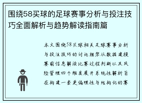 围绕58买球的足球赛事分析与投注技巧全面解析与趋势解读指南篇 围绕58买球的足球赛事分析与投注技巧全面解析与趋势解读指南篇