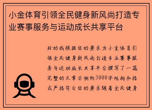 小金体育引领全民健身新风尚打造专业赛事服务与运动成长共享平台 小金体育引领全民健身新风尚打造专业赛事服务与运动成长共享平台