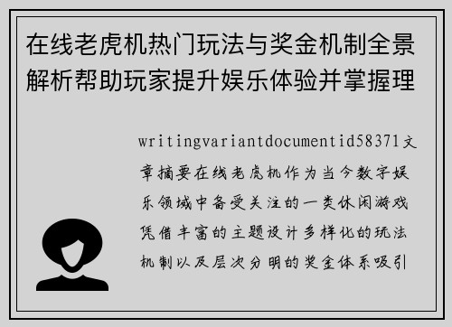 在线老虎机热门玩法与奖金机制全景解析帮助玩家提升娱乐体验并掌握理性参与技巧 在线老虎机热门玩法与奖金机制全景解析帮助玩家提升娱乐体验并掌握理性参与技巧