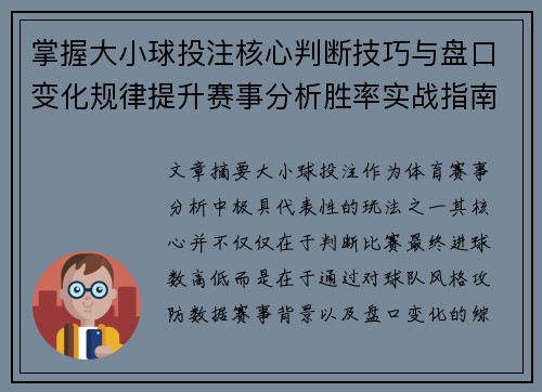 掌握大小球投注核心判断技巧与盘口变化规律提升赛事分析胜率实战指南 掌握大小球投注核心判断技巧与盘口变化规律提升赛事分析胜率实战指南