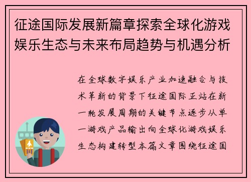 征途国际发展新篇章探索全球化游戏娱乐生态与未来布局趋势与机遇分析 征途国际发展新篇章探索全球化游戏娱乐生态与未来布局趋势与机遇分析