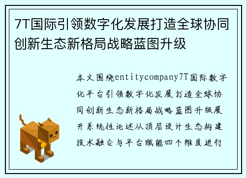 7T国际引领数字化发展打造全球协同创新生态新格局战略蓝图升级 7T国际引领数字化发展打造全球协同创新生态新格局战略蓝图升级