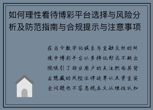 如何理性看待博彩平台选择与风险分析及防范指南与合规提示与注意事项 如何理性看待博彩平台选择与风险分析及防范指南与合规提示与注意事项