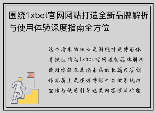 围绕1xbet官网网站打造全新品牌解析与使用体验深度指南全方位