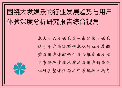 围绕大发娱乐的行业发展趋势与用户体验深度分析研究报告综合视角