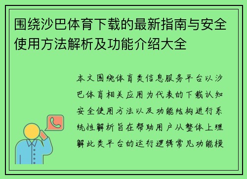 围绕沙巴体育下载的最新指南与安全使用方法解析及功能介绍大全 围绕沙巴体育下载的最新指南与安全使用方法解析及功能介绍大全