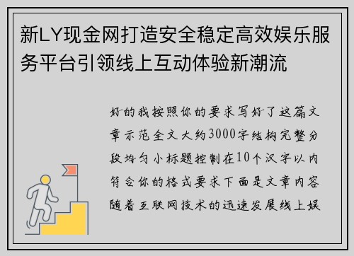 新LY现金网打造安全稳定高效娱乐服务平台引领线上互动体验新潮流 新LY现金网打造安全稳定高效娱乐服务平台引领线上互动体验新潮流