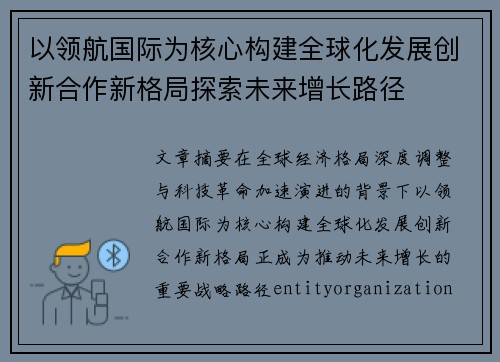 以领航国际为核心构建全球化发展创新合作新格局探索未来增长路径 以领航国际为核心构建全球化发展创新合作新格局探索未来增长路径