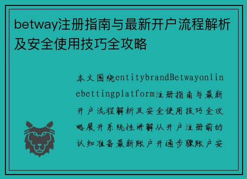 betway注册指南与最新开户流程解析及安全使用技巧全攻略 betway注册指南与最新开户流程解析及安全使用技巧全攻略