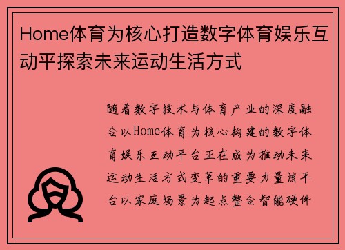 Home体育为核心打造数字体育娱乐互动平探索未来运动生活方式