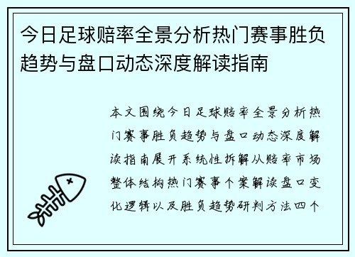 今日足球赔率全景分析热门赛事胜负趋势与盘口动态深度解读指南