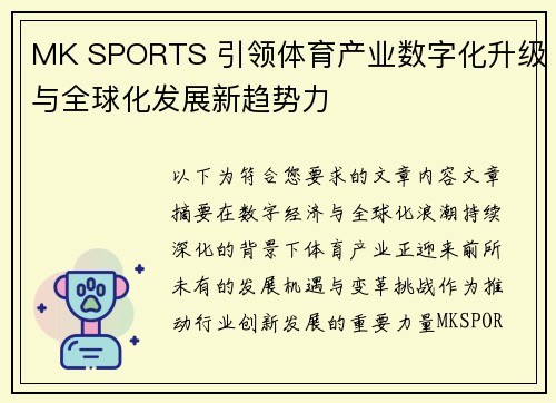 MK SPORTS 引领体育产业数字化升级与全球化发展新趋势力 MK SPORTS 引领体育产业数字化升级与全球化发展新趋势力