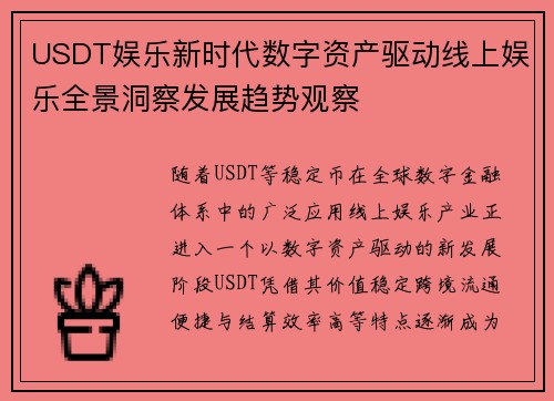 USDT娱乐新时代数字资产驱动线上娱乐全景洞察发展趋势观察 USDT娱乐新时代数字资产驱动线上娱乐全景洞察发展趋势观察