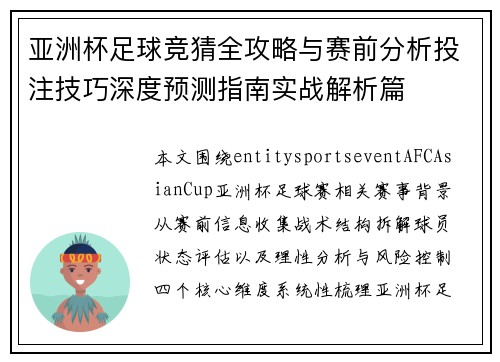 亚洲杯足球竞猜全攻略与赛前分析投注技巧深度预测指南实战解析篇 亚洲杯足球竞猜全攻略与赛前分析投注技巧深度预测指南实战解析篇