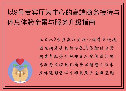 以9号贵宾厅为中心的高端商务接待与休息体验全景与服务升级指南 以9号贵宾厅为中心的高端商务接待与休息体验全景与服务升级指南