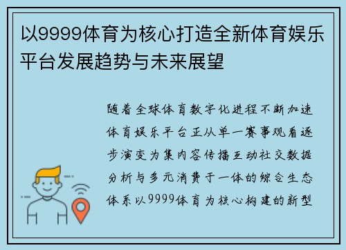 以9999体育为核心打造全新体育娱乐平台发展趋势与未来展望 以9999体育为核心打造全新体育娱乐平台发展趋势与未来展望