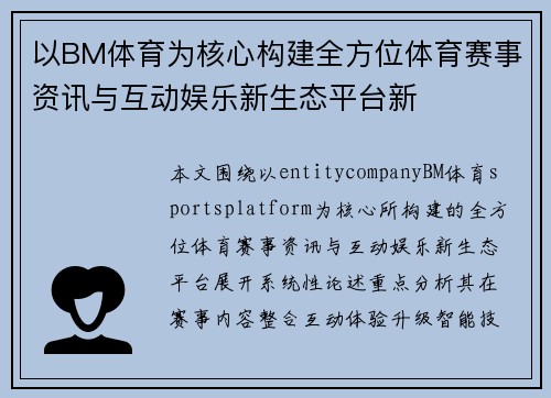 以BM体育为核心构建全方位体育赛事资讯与互动娱乐新生态平台新 以BM体育为核心构建全方位体育赛事资讯与互动娱乐新生态平台新