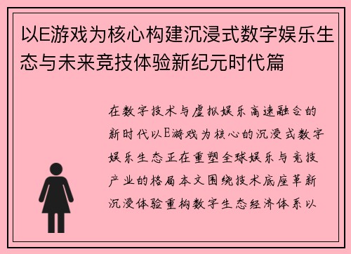 以E游戏为核心构建沉浸式数字娱乐生态与未来竞技体验新纪元时代篇 以E游戏为核心构建沉浸式数字娱乐生态与未来竞技体验新纪元时代篇