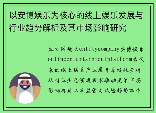 以安博娱乐为核心的线上娱乐发展与行业趋势解析及其市场影响研究 以安博娱乐为核心的线上娱乐发展与行业趋势解析及其市场影响研究