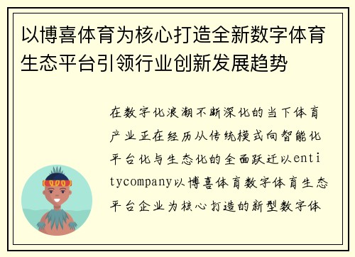 以博喜体育为核心打造全新数字体育生态平台引领行业创新发展趋势 以博喜体育为核心打造全新数字体育生态平台引领行业创新发展趋势