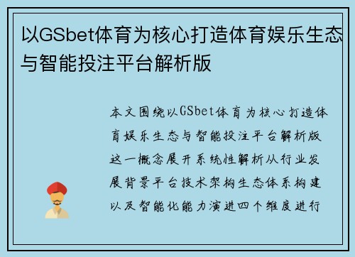 以GSbet体育为核心打造体育娱乐生态与智能投注平台解析版