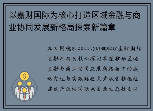 以嘉财国际为核心打造区域金融与商业协同发展新格局探索新篇章 以嘉财国际为核心打造区域金融与商业协同发展新格局探索新篇章