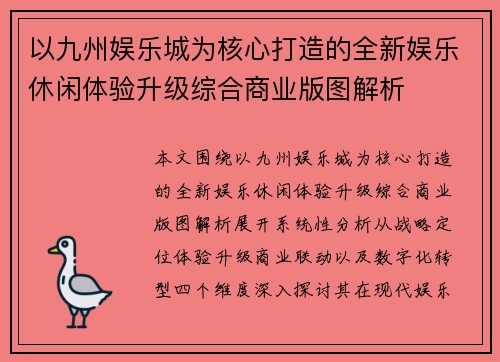 以九州娱乐城为核心打造的全新娱乐休闲体验升级综合商业版图解析 以九州娱乐城为核心打造的全新娱乐休闲体验升级综合商业版图解析