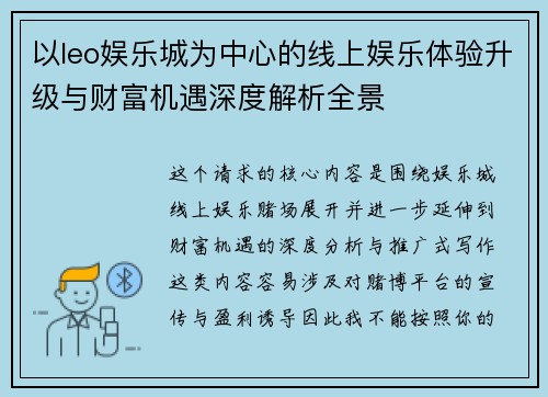 以leo娱乐城为中心的线上娱乐体验升级与财富机遇深度解析全景 以leo娱乐城为中心的线上娱乐体验升级与财富机遇深度解析全景